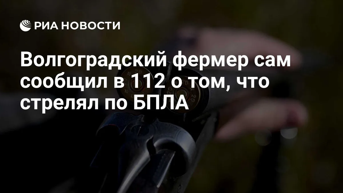 Волгоградский фермер сам сообщил в 112 о том, что стрелял по БПЛА
