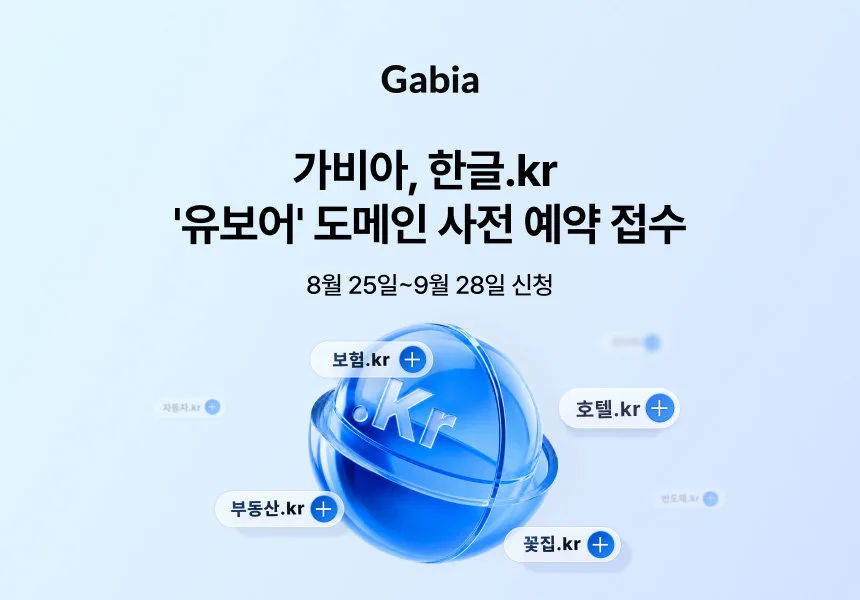[뉴스줌인] ‘병원.kr’, ‘반도체.kr’ 확보 가능? ‘유보어’ 한글 도메인 이모저모