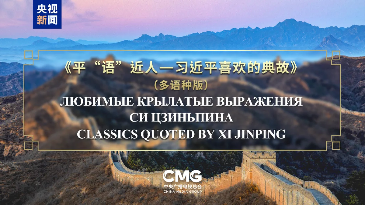 'Classics Quoted by Xi Jinping' starts airing in SCO countries