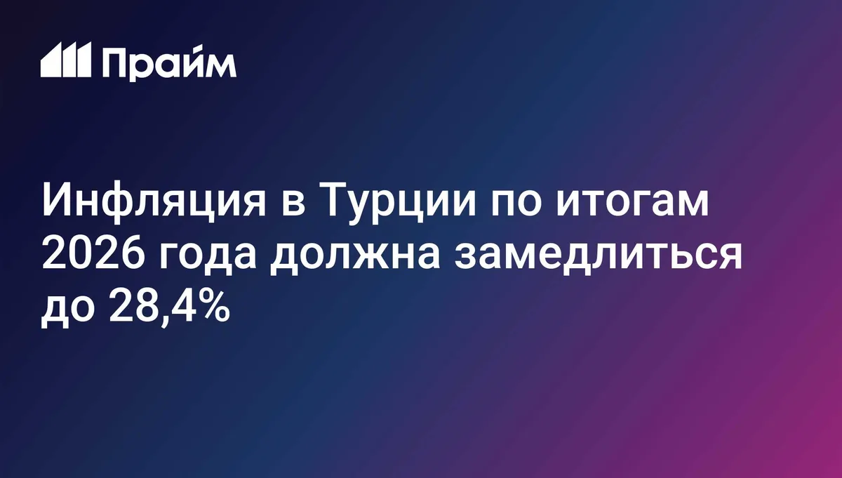 Инфляция в Турции по итогам 2026 года должна замедлиться до 28,4%