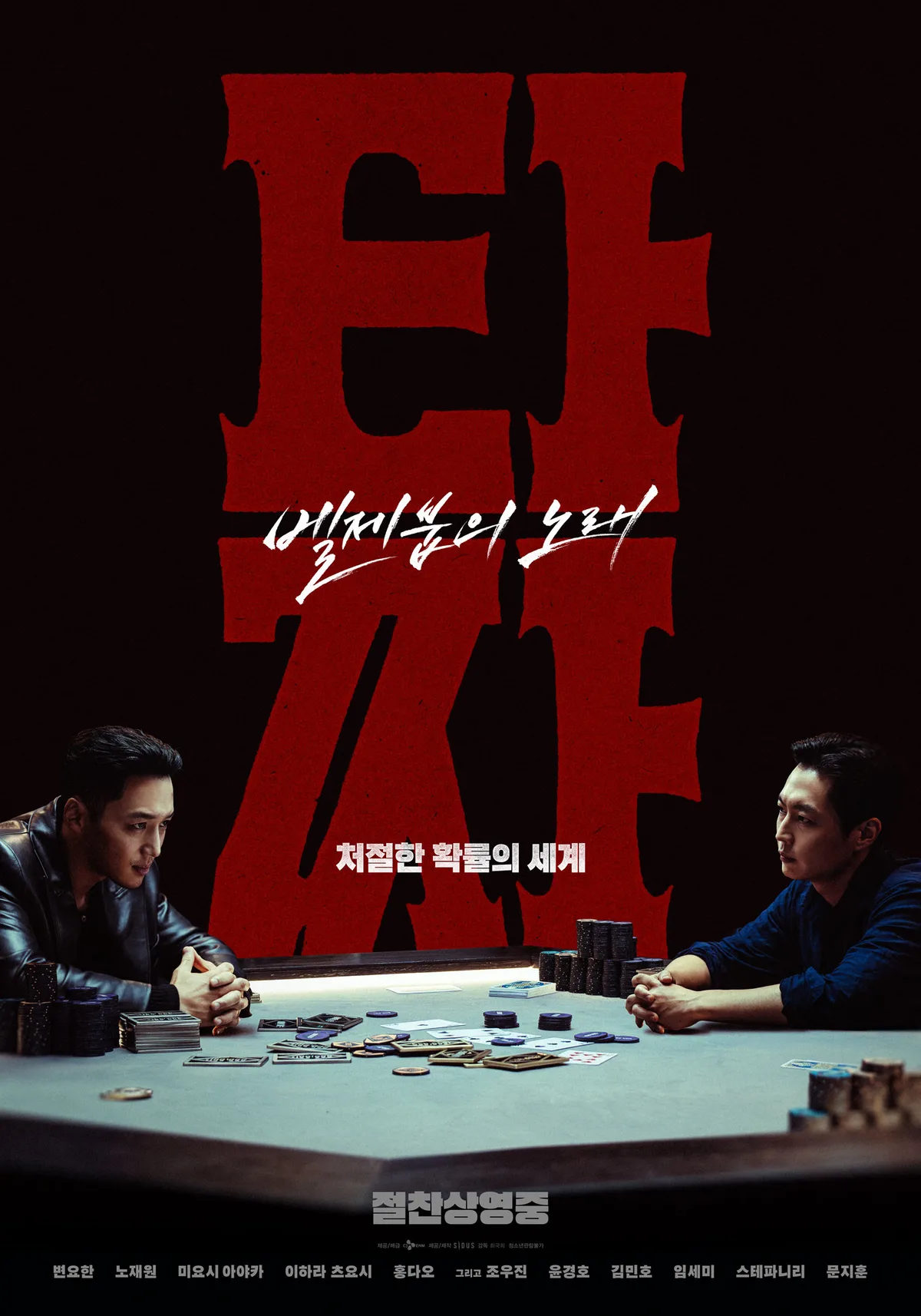 ‘청불 유일’ 155만 뚫었다…‘타짜: 벨제붑의 노래’ 식지 않는 화력