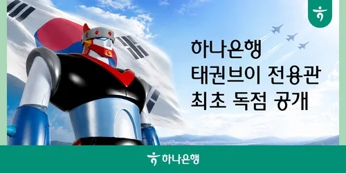 하나은행 "하나원큐서 태권브이 콘텐츠 즐기세요"