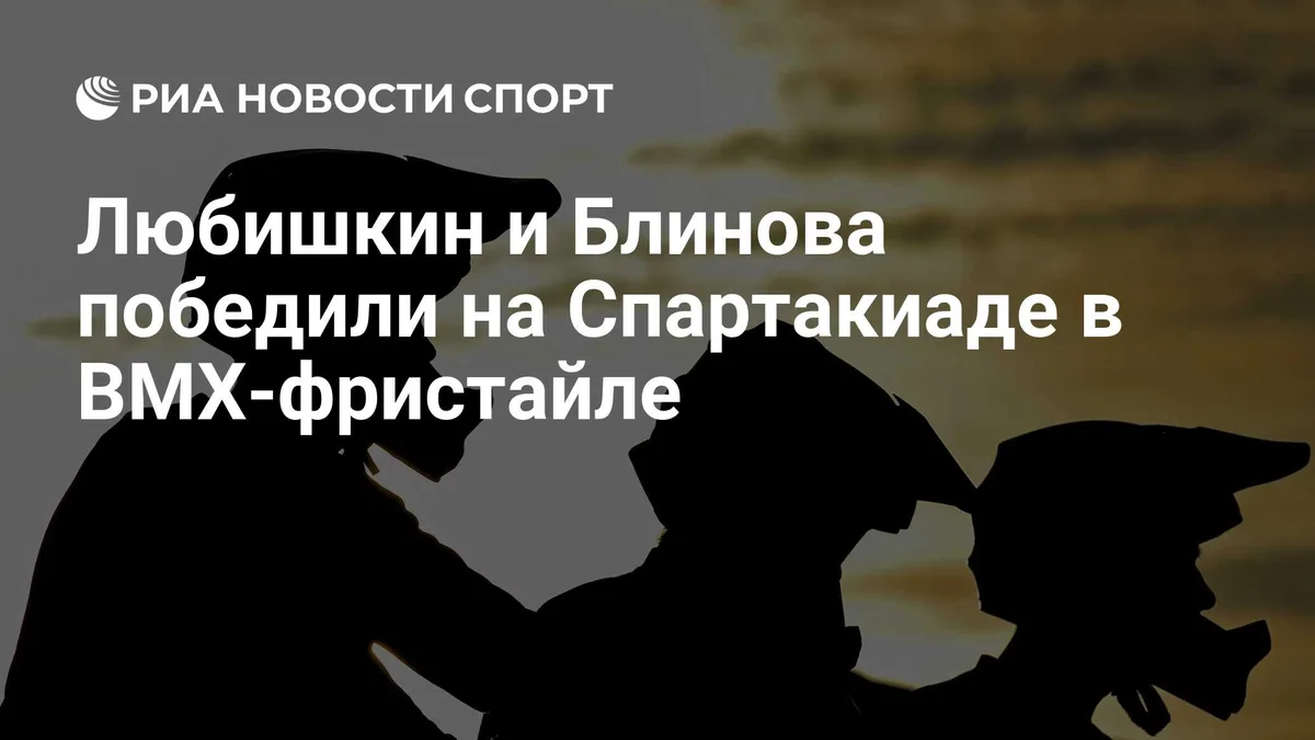 Любишкин и Блинова победили на Спартакиаде в BMX-фристайле