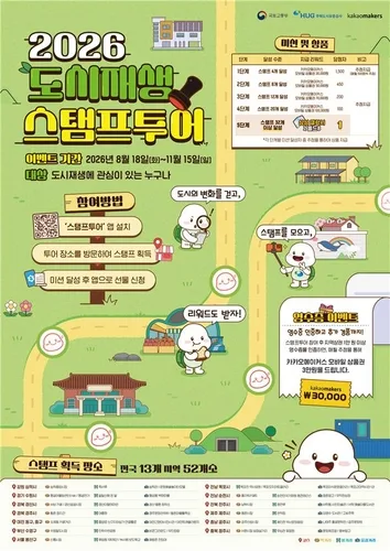 전국 도시재생 명소 52곳서 스탬프투어…4곳 방문하면 상품권