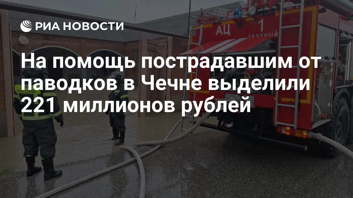 На помощь пострадавшим от паводков в Чечне выделили 221 миллионов рублей