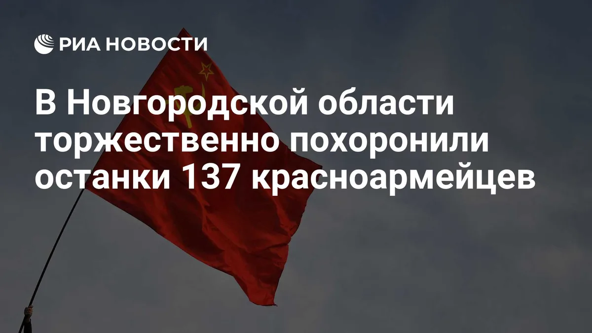 В Новгородской области торжественно похоронили останки 137 красноармейцев