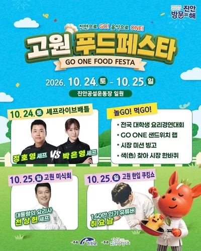 '즐거운 미식체험' 진안군 푸드페스타 10월 24∼25일 열려