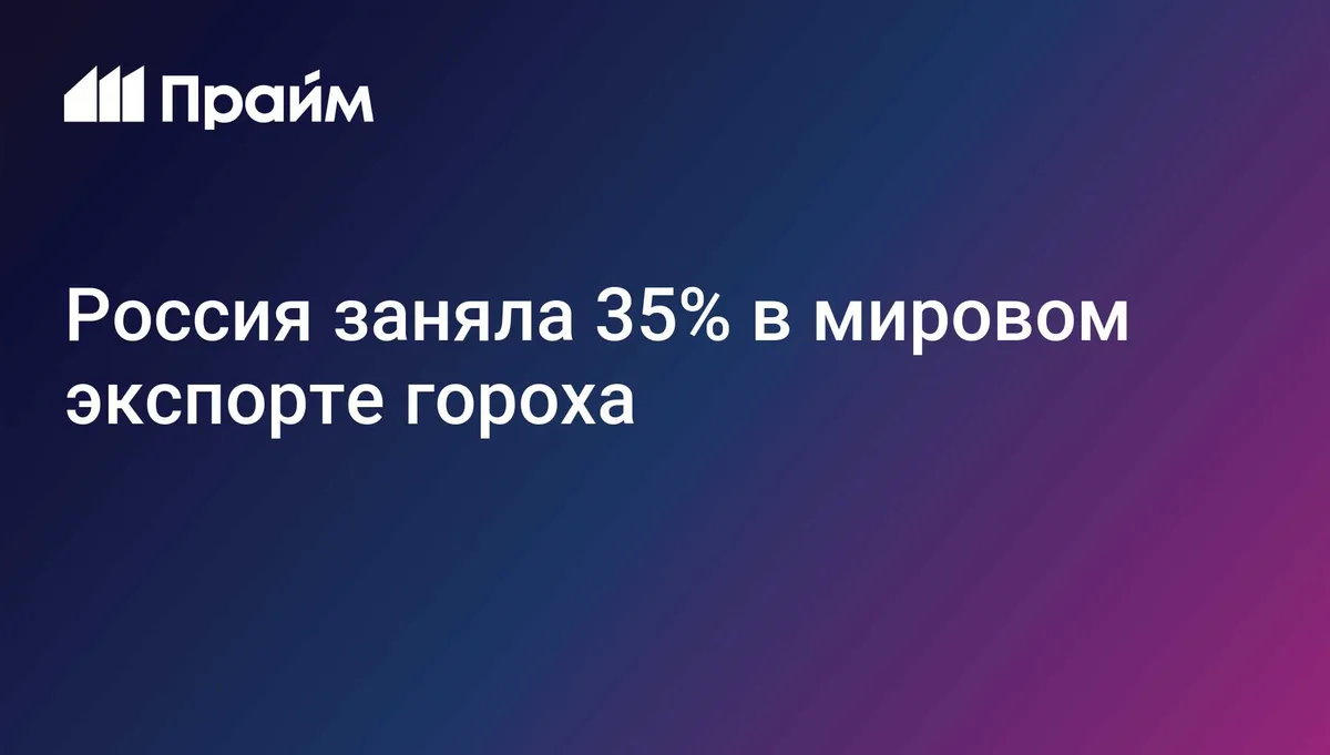 Россия заняла 35% в мировом экспорте гороха