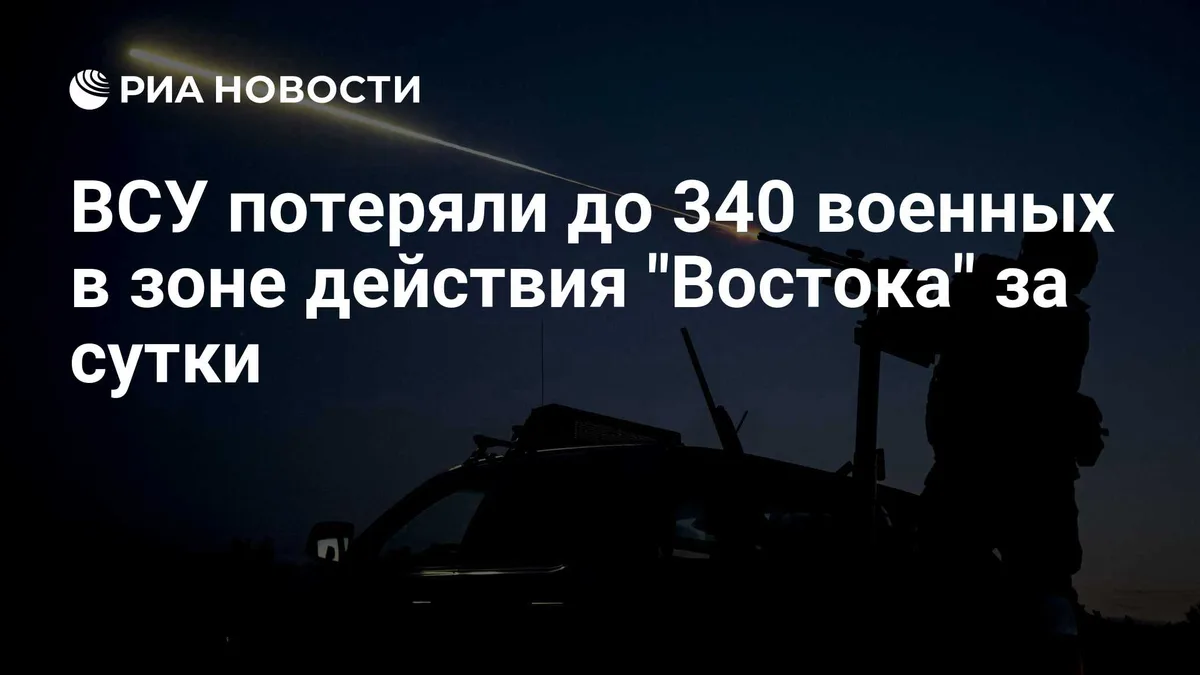 ВСУ потеряли до 340 военных в зоне действия "Востока" за сутки