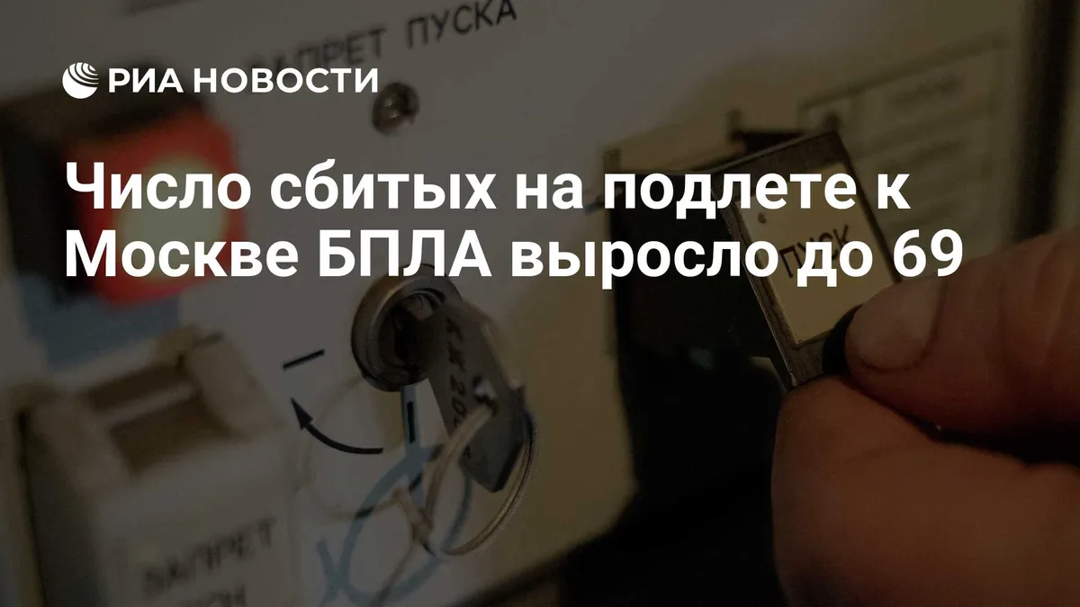 Число сбитых на подлете к Москве БПЛА выросло до 69