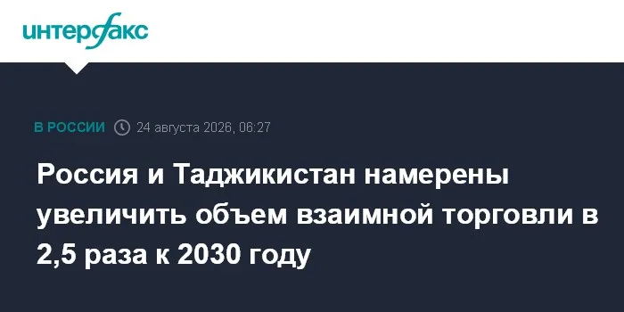 Россия и Таджикистан намерены увеличить объем взаимной торговли в 2,5 раза к 2030 году