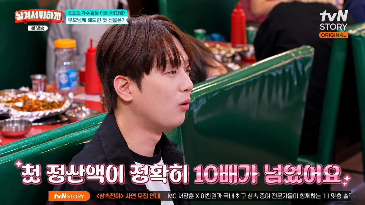 이찬원 “母에게 빌린 200만원, 첫 정산금 2000만원 넘게 전부 보냈다”