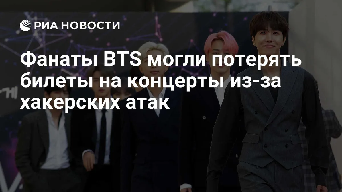 Фанаты BTS могли потерять билеты на концерты из-за хакерских атак