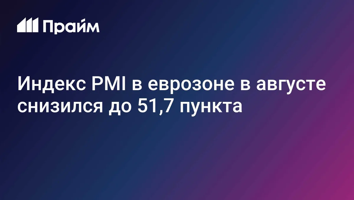 Индекс PMI в еврозоне в августе снизился до 51,7 пункта