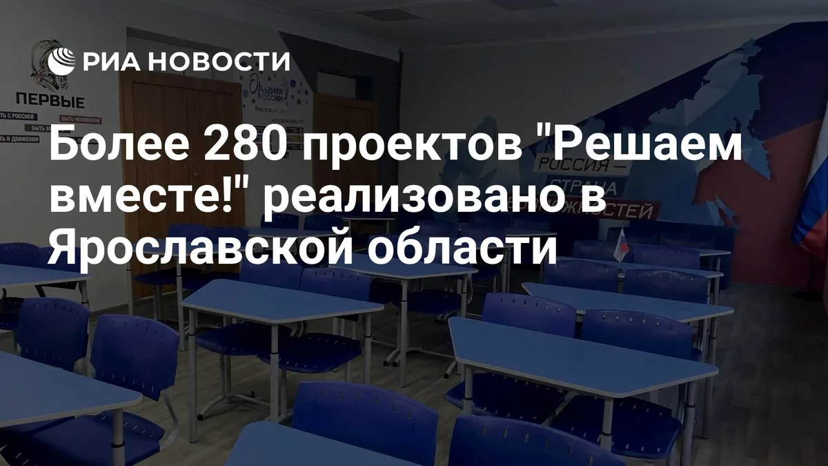 Более 280 проектов "Решаем вместе!" реализовано в Ярославской области