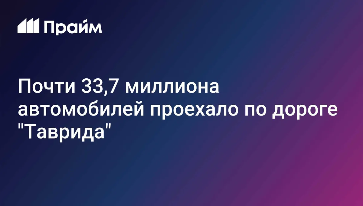 Почти 33,7 миллиона автомобилей проехало по дороге "Таврида"