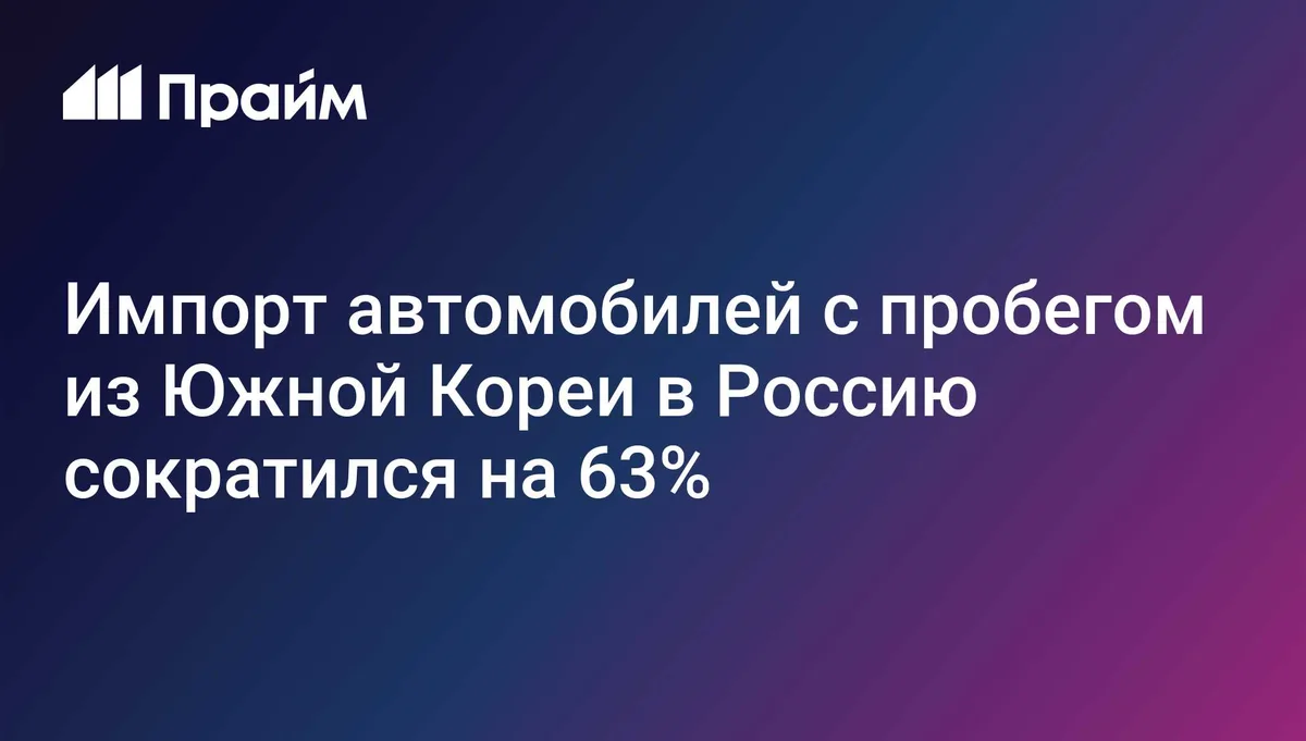 Импорт автомобилей с пробегом из Южной Кореи в Россию сократился на 63%