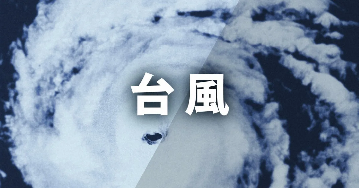 台風25号、21日夜に関東接近 東京・大島町レベル5特別警報