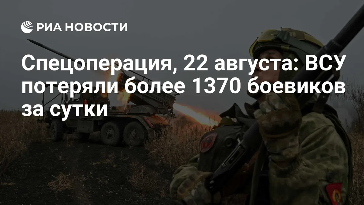 Спецоперация, 22 августа: ВСУ потеряли более 1370 боевиков за сутки