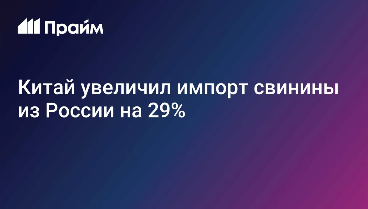 Китай увеличил импорт российской свинины почти на треть