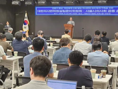 의협·서울시의사회, 의사면허원 설립 준비 공동심포지엄