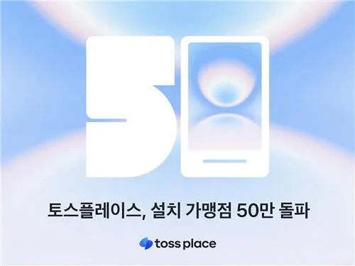 토스플레이스, 결제 단말기 설치 가맹점 50만곳 돌파