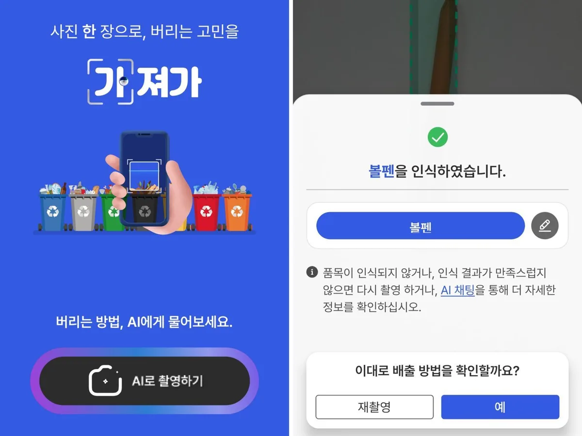 분리배출 헛갈릴 때 사진만 찍으면 끝…인공지능 앱 ‘가져가’ 실증 개시 [알쓸톡]