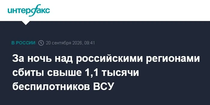 За ночь над российскими регионами сбиты свыше 1,1 тысячи беспилотников ВСУ