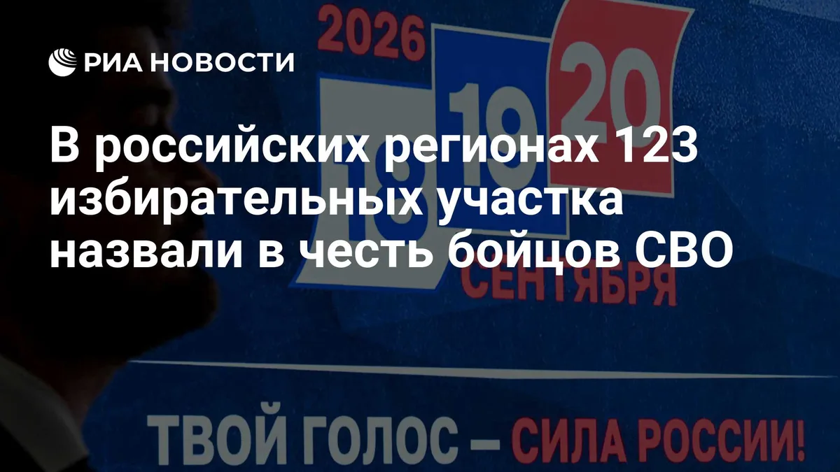 В российских регионах 123 избирательных участка назвали в честь бойцов СВО