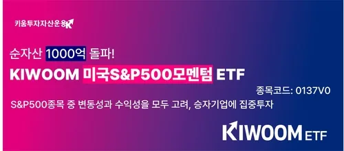 키움운용 "'미국S&P500모멘텀 ETF' 순자산 1천억원 돌파"