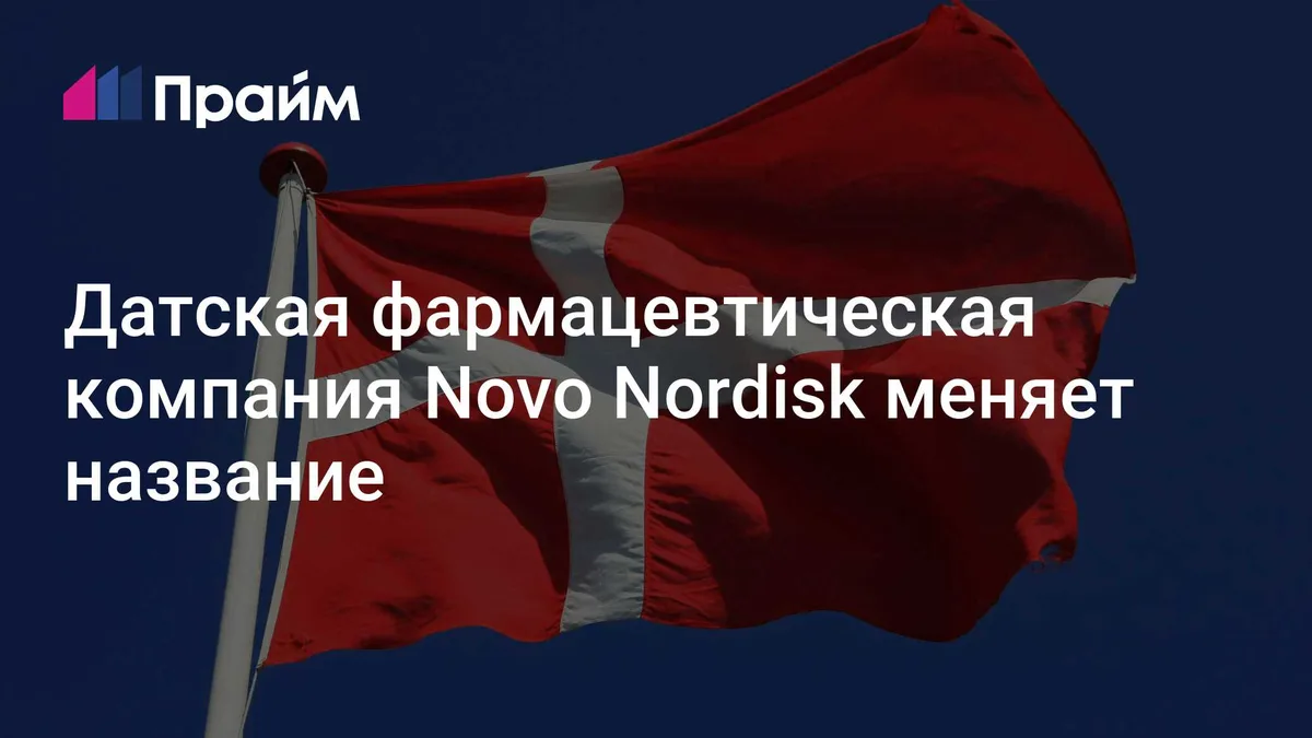 Датская фармацевтическая компания Novo Nordisk меняет название