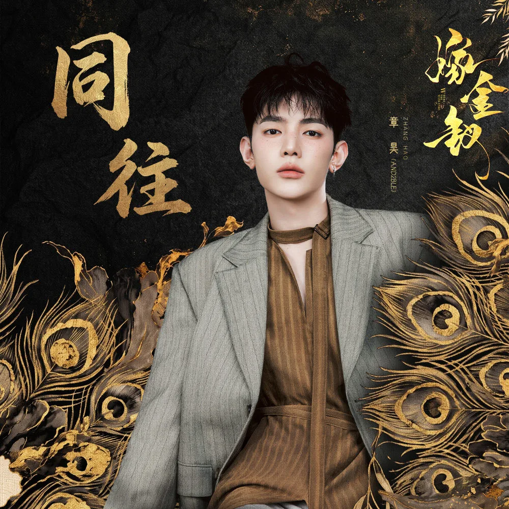 앤더블 장하오, 中 드라마 ‘가금채’ OST 참여…27일 컴백 예열