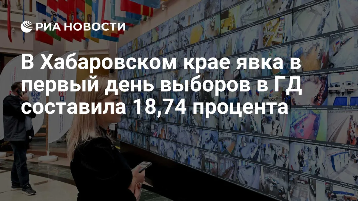 В Хабаровском крае явка в первый день выборов в ГД составила 18,74 процента