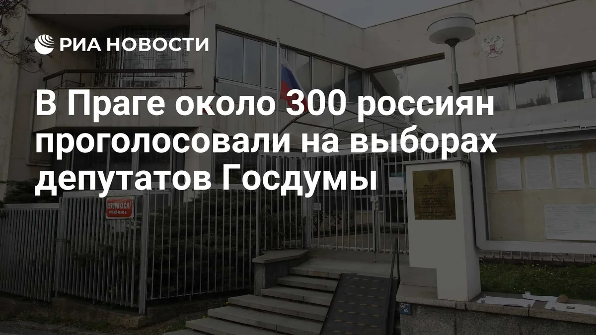 В Праге около 300 россиян проголосовали на выборах депутатов Госдумы
