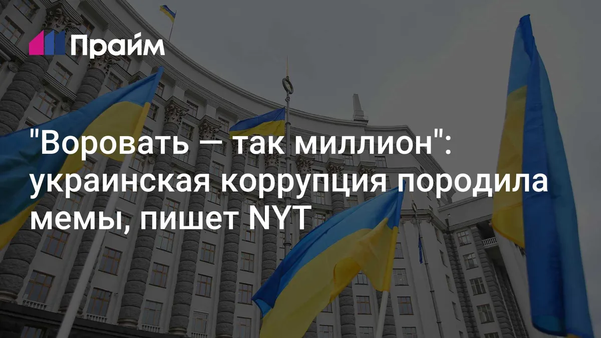 "Воровать — так миллион": украинская коррупция породила мемы, пишет NYT