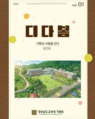 경남교육청 기록원, 공식 소식지 '디다봄' 창간호 발간
