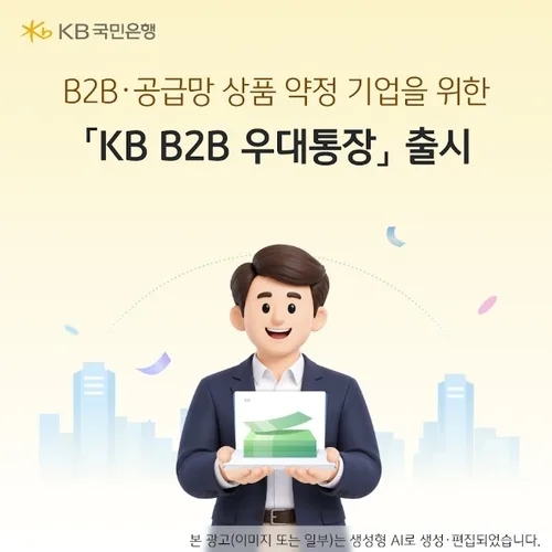 KB국민은행, 기업고객용 'KB B2B우대통장' 출시