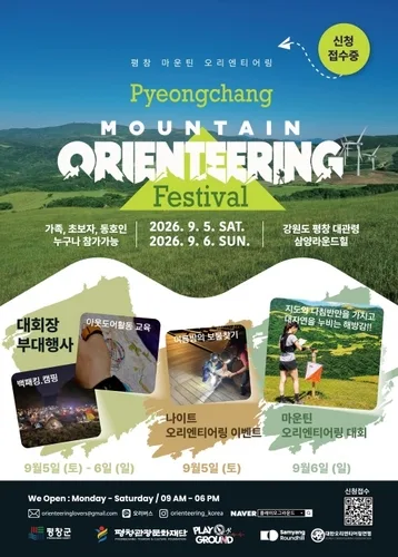 평창 고원 누비는 오리엔티어링 페스티벌 9월 5∼6일 개최