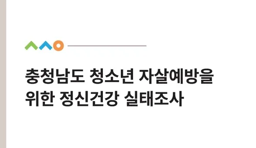 충남 중·고생 17.5% "자살 생각"…학교 밖 청소년은 더 심각