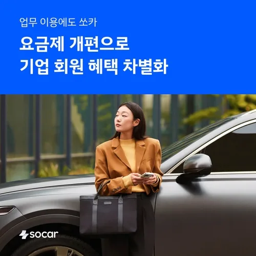 쏘카, 기업 회원 요금제 개편…주중 10%·주말 3% 추가 할인