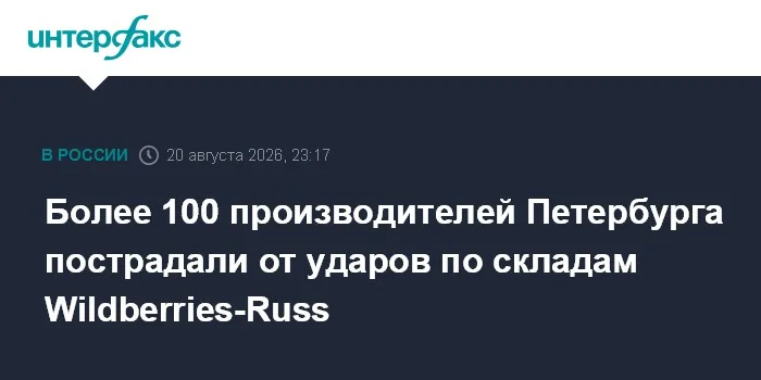 Более 100 производителей Петербурга пострадали от ударов по складам Wildberries-Russ