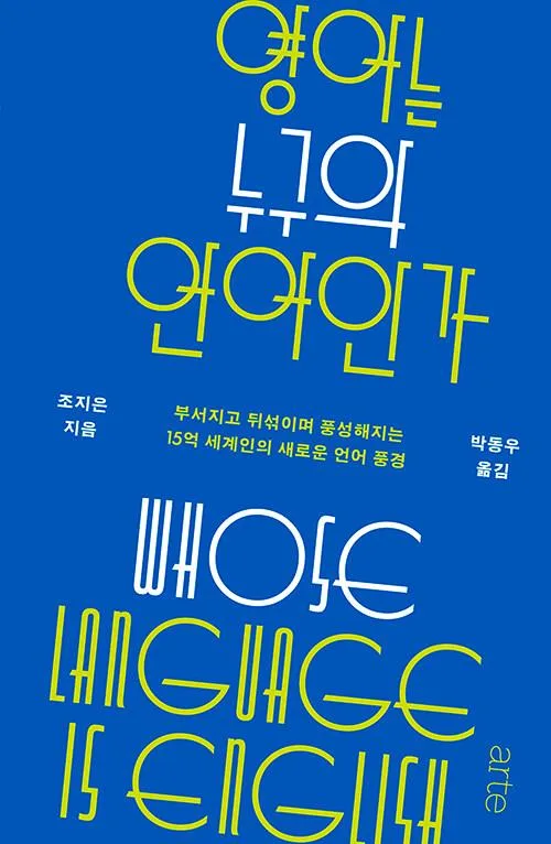 "틀린 영어는 없다"…확장하고 변화하는 언어의 풍경