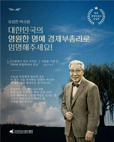 반크, 독립운동가 유일한 박사 '명예 경제부총리' 추천 캠페인