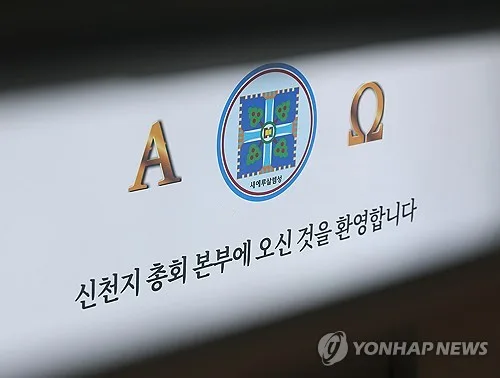 신도 30여명 민주당 가입시킨 신천지 경기북부조직 간부 불구속기소
