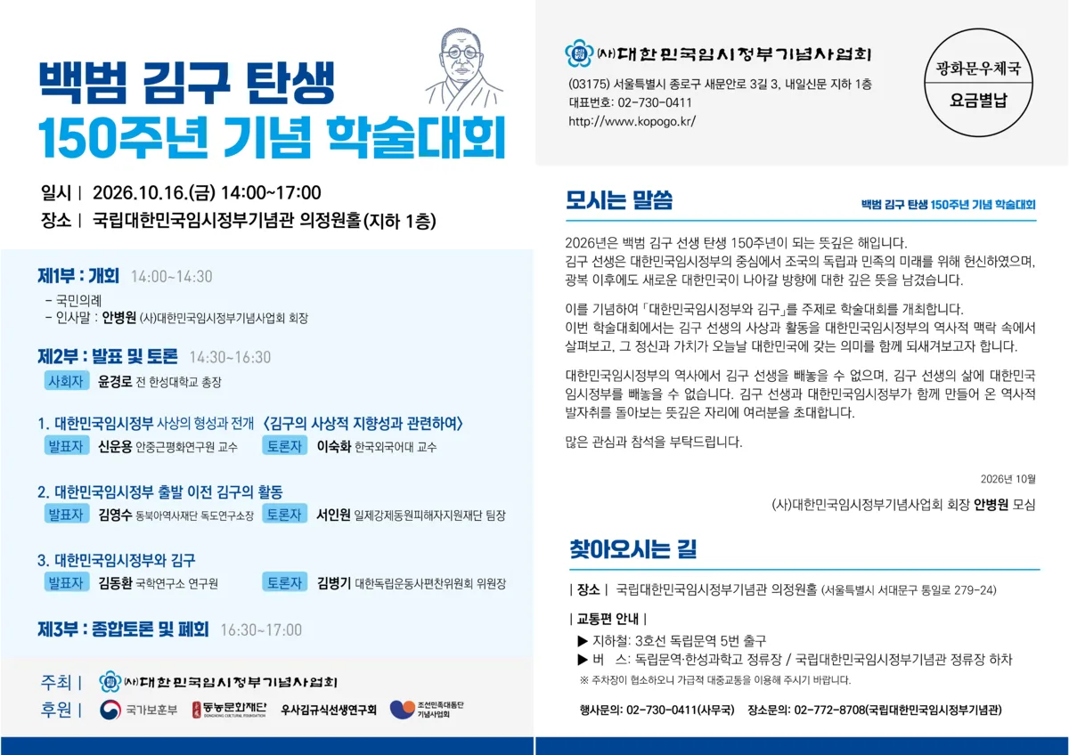 임시정부를 움직인 백범 사상 조명···16일 ‘백범 김구 탄생 150주년 기념 학술대회’