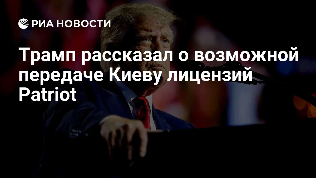 Трамп рассказал о возможной передаче Киеву лицензий Patriot