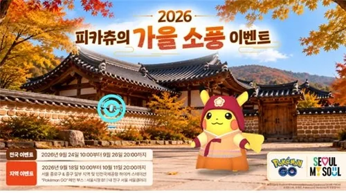피카츄의 가을맞이 소풍…18일부터 서울갤러리서 '포켓몬고'