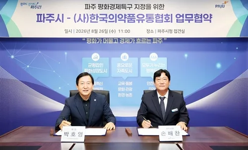 파주시-한국의약품유통협회, 평화경제특구 지정 협력 협약