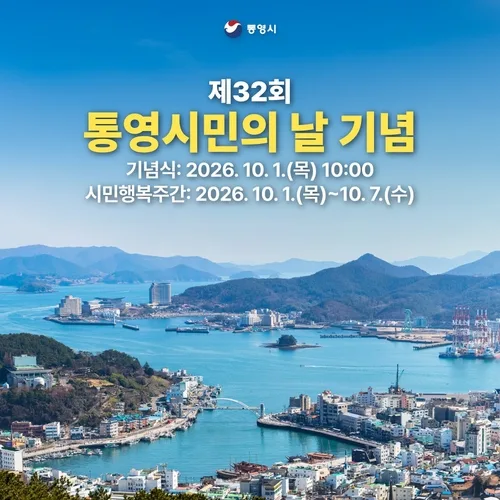 통영시, 10월 1일 시민의날 기념식…7일까지 '시민행복주간'