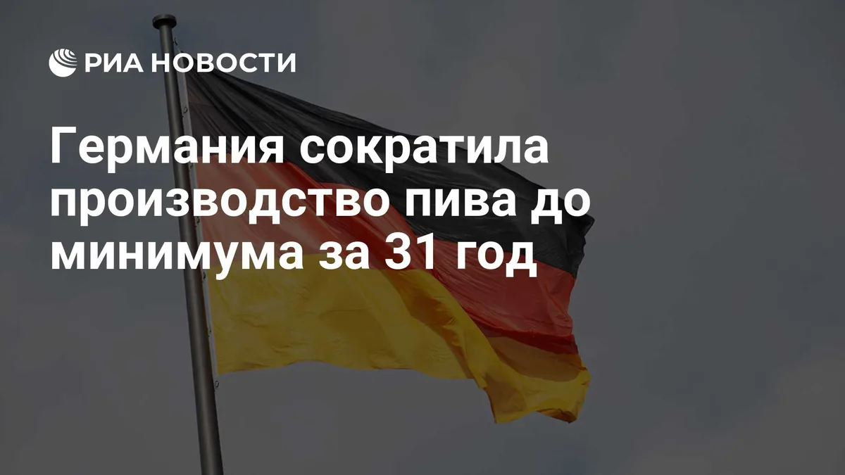 Германия сократила производство пива до минимума за 31 год